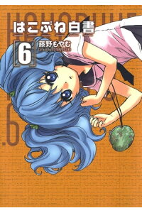 楽天kobo電子書籍ストア はこぶね白書 6 藤野もやむ 楽天kobo電子書籍ストア はこぶね白書 6 藤野もやむ